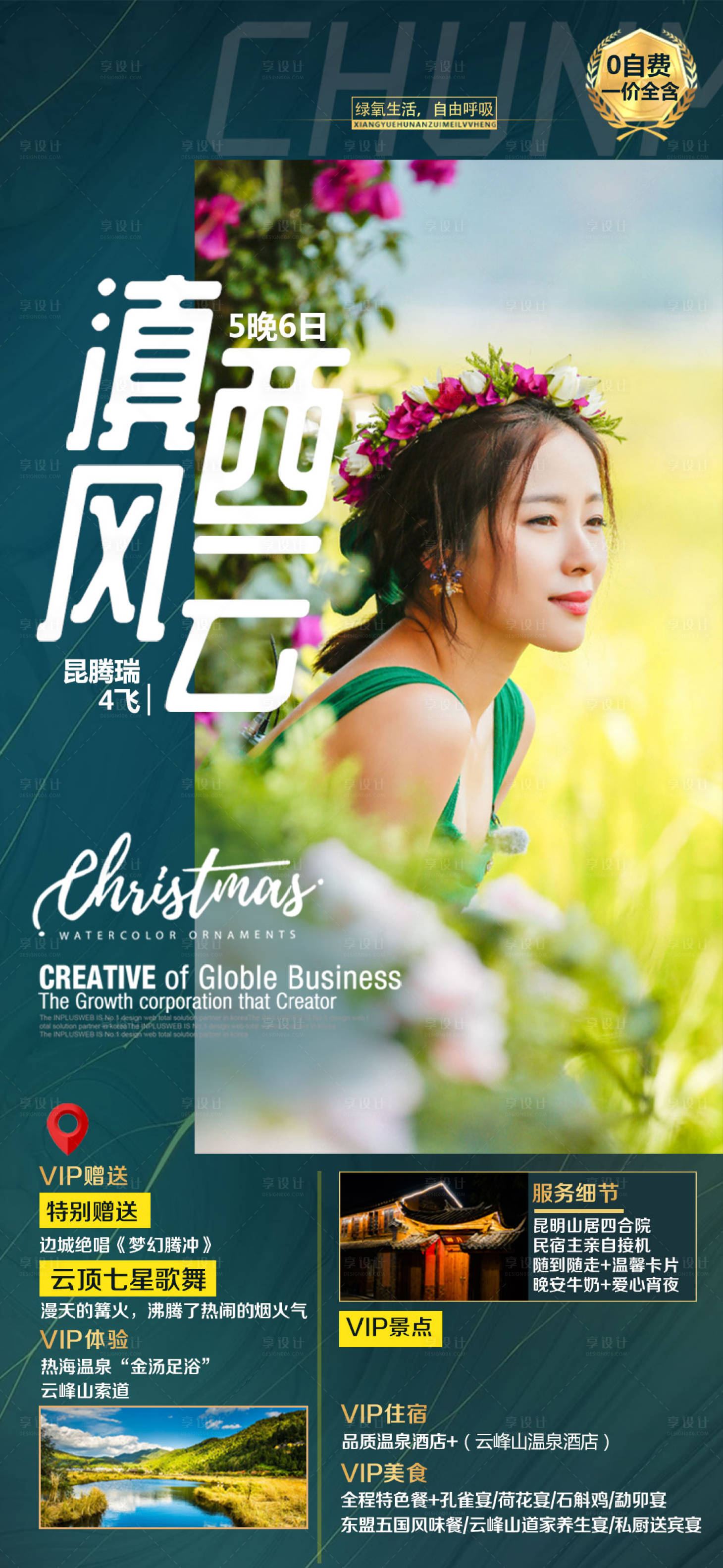 源文件下載【享設(shè)計】搜索編號：67230007076844776【云南騰沖昆明大理麗江旅游海報 】