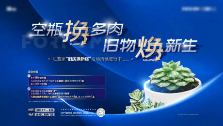 源文件下載【房地產空瓶換多肉活動展板】編號：82910007435711488