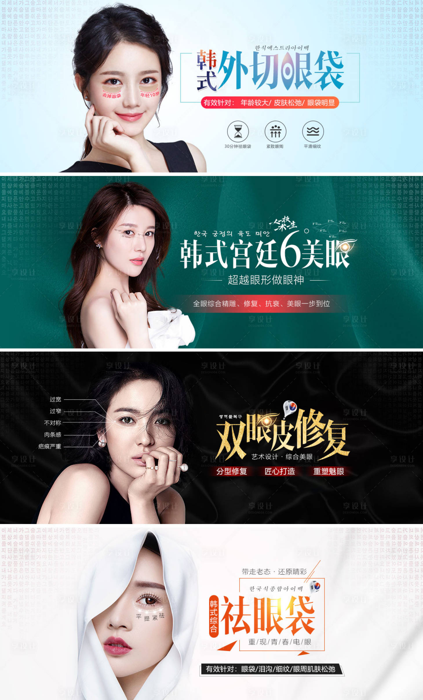 源文件下載【享設(shè)計(jì)】搜索編號(hào)：32120007093673242【韓式雙眼皮宮廷6度美眼綜合祛眼袋】