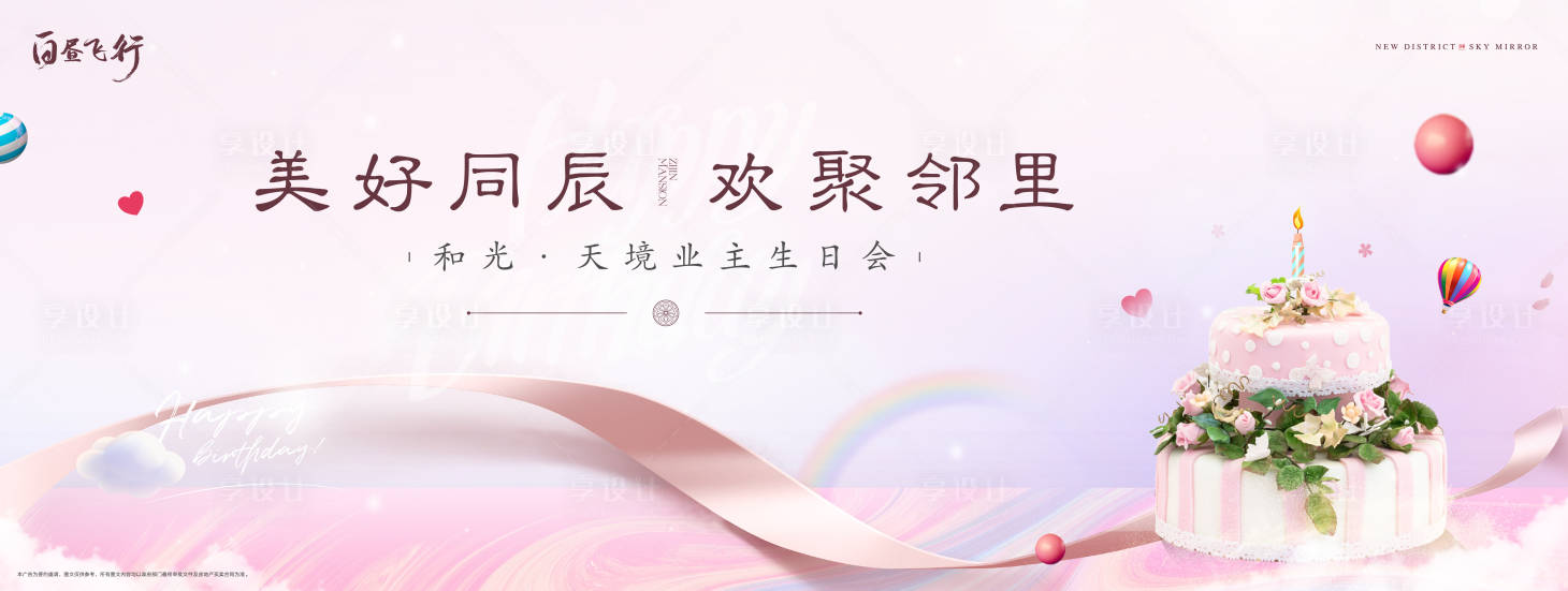 源文件下载【地产温馨业主生日会活动展板】编号：21990007146753193