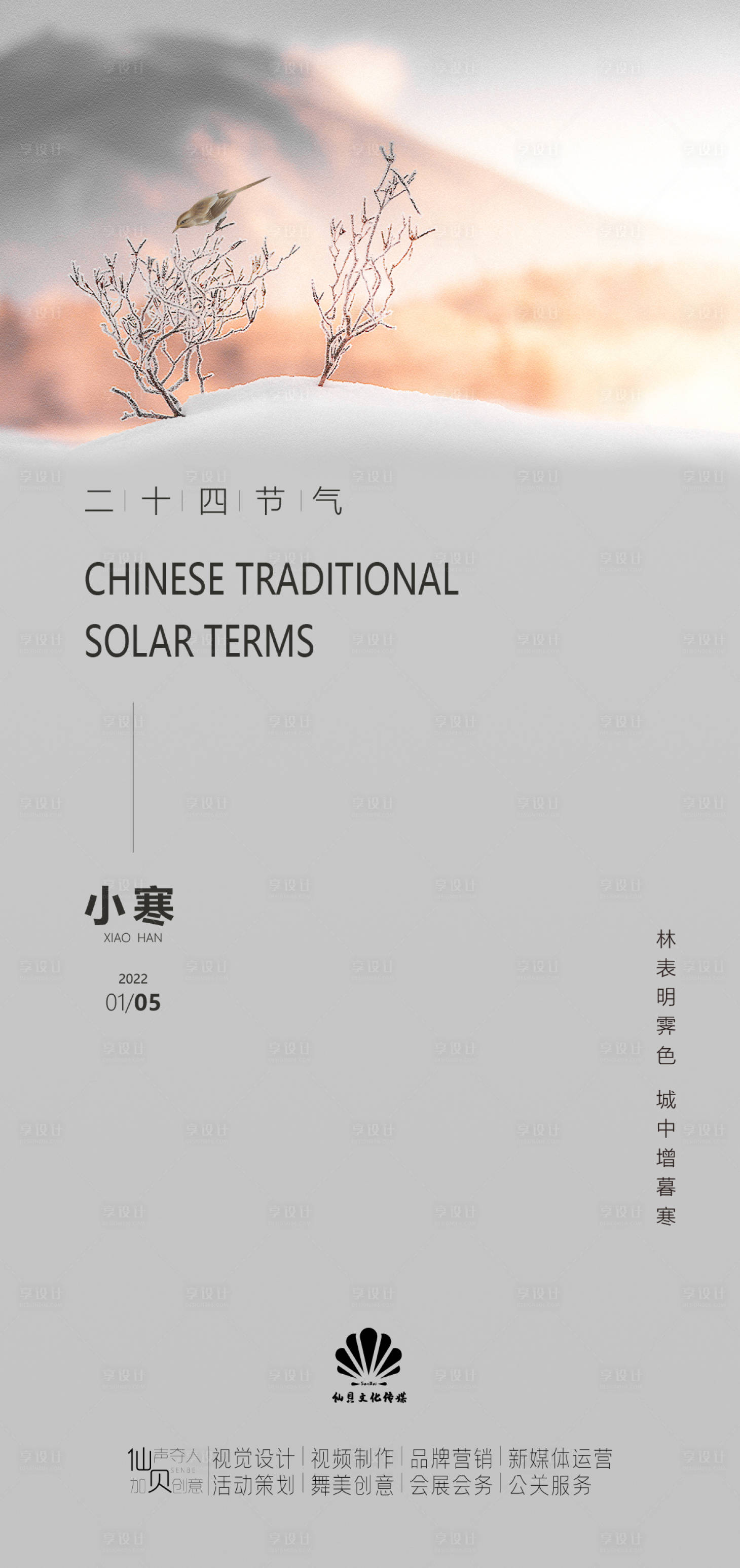 源文件下載【享設計】搜索編號：36030007413001899【小寒節氣海報】