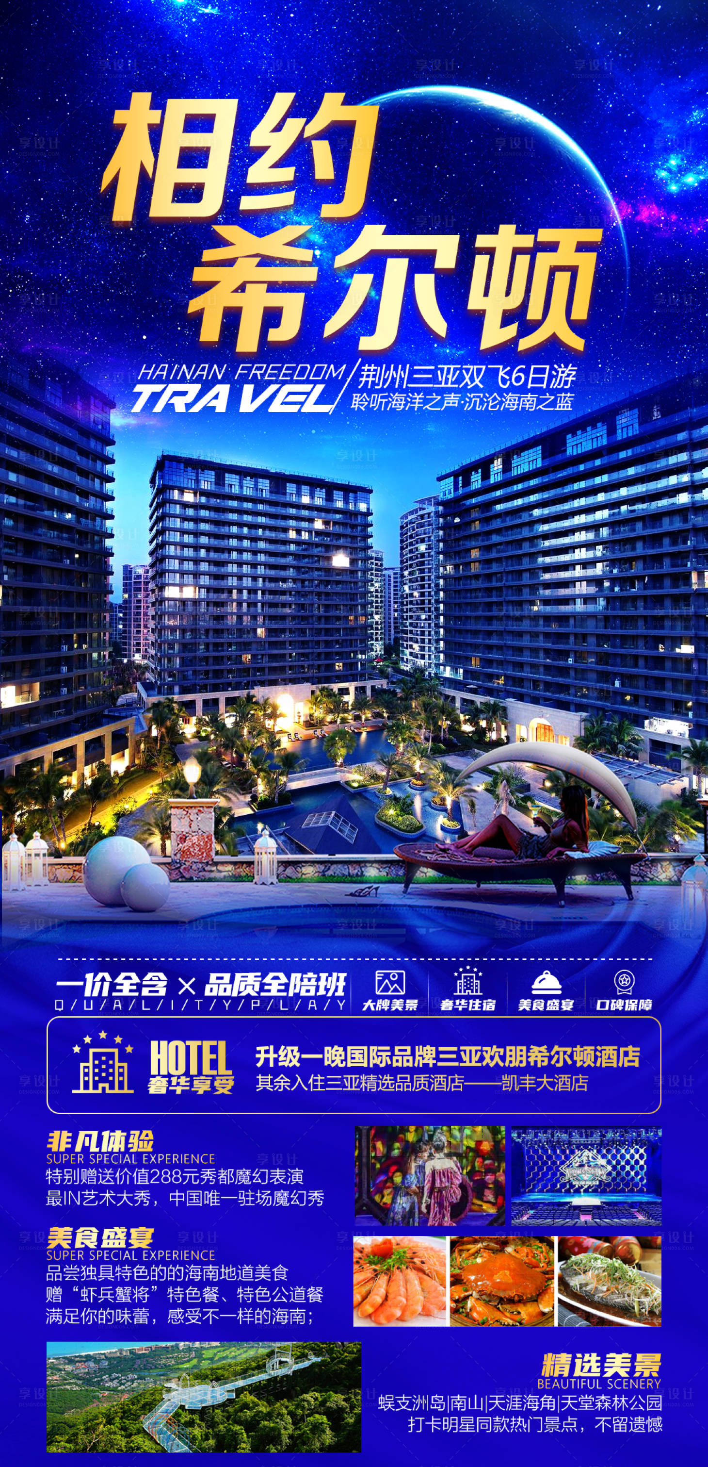 源文件下載【享設(shè)計】搜索編號：42190007203676714【相約希爾頓旅游海報】