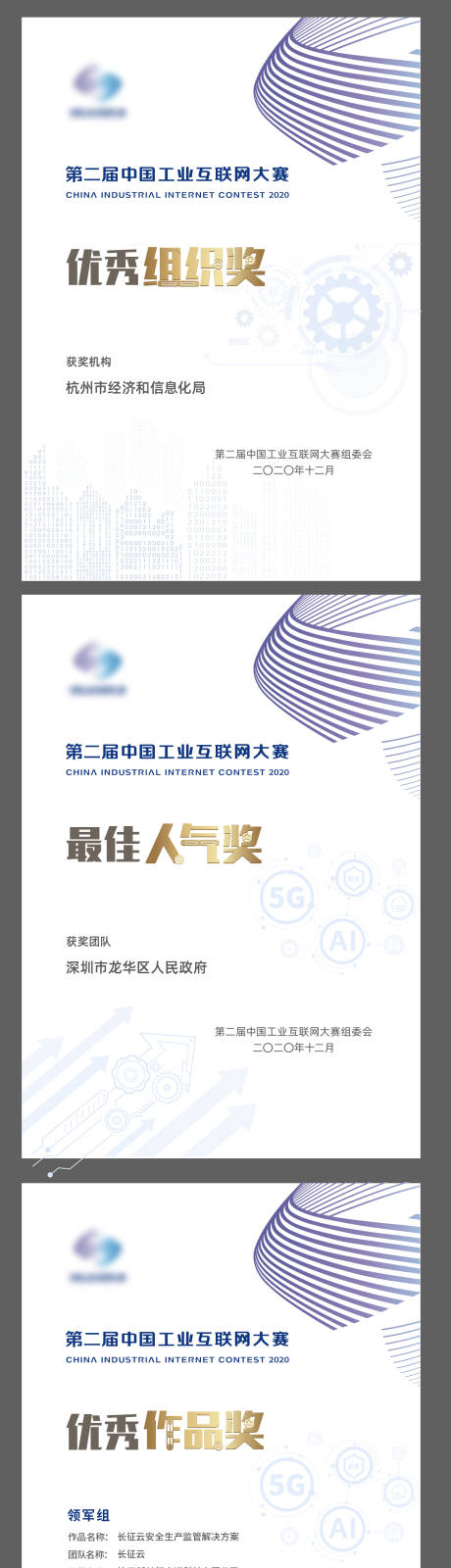 源文件下载【工业互联网获奖证书】编号：58250007111626117