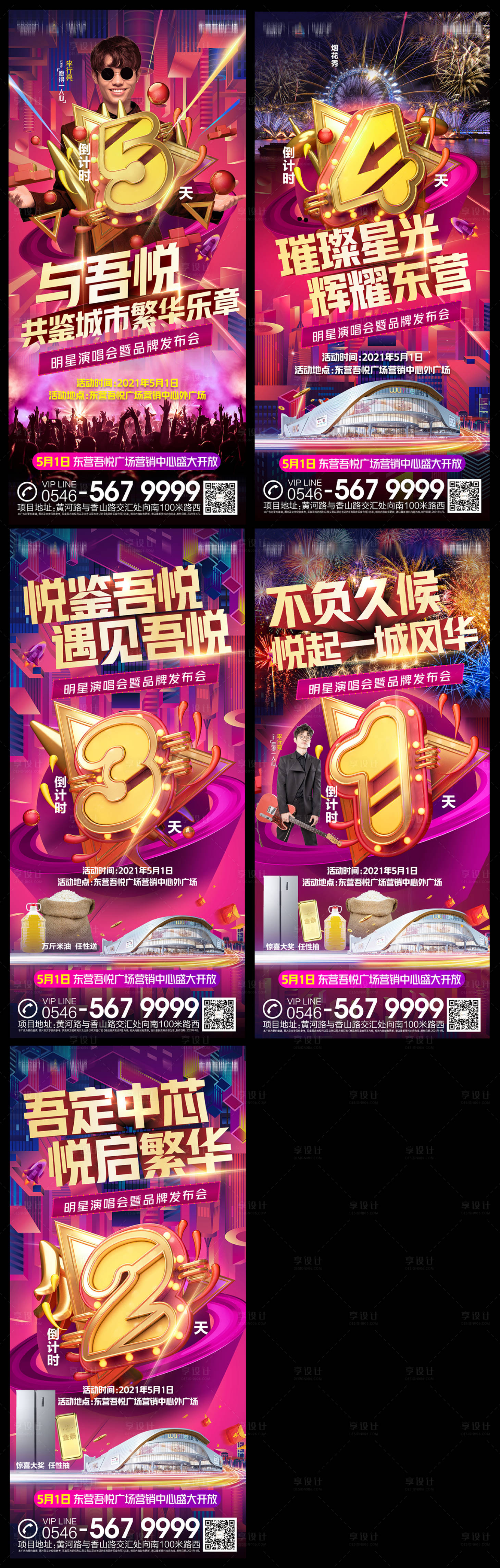 源文件下載【享設計】搜索編號：19710007078893151【商業地產品牌發布會倒計時系列海報】