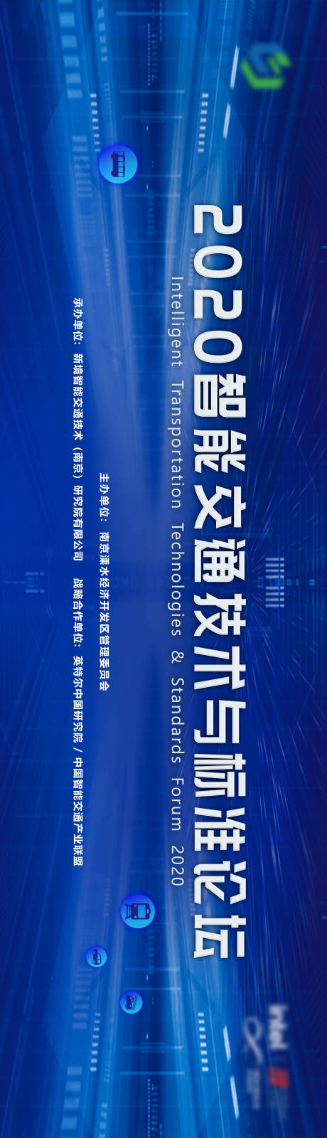 源文件下载【智能交通技术与标准论坛背景板】编号：20211108164212566