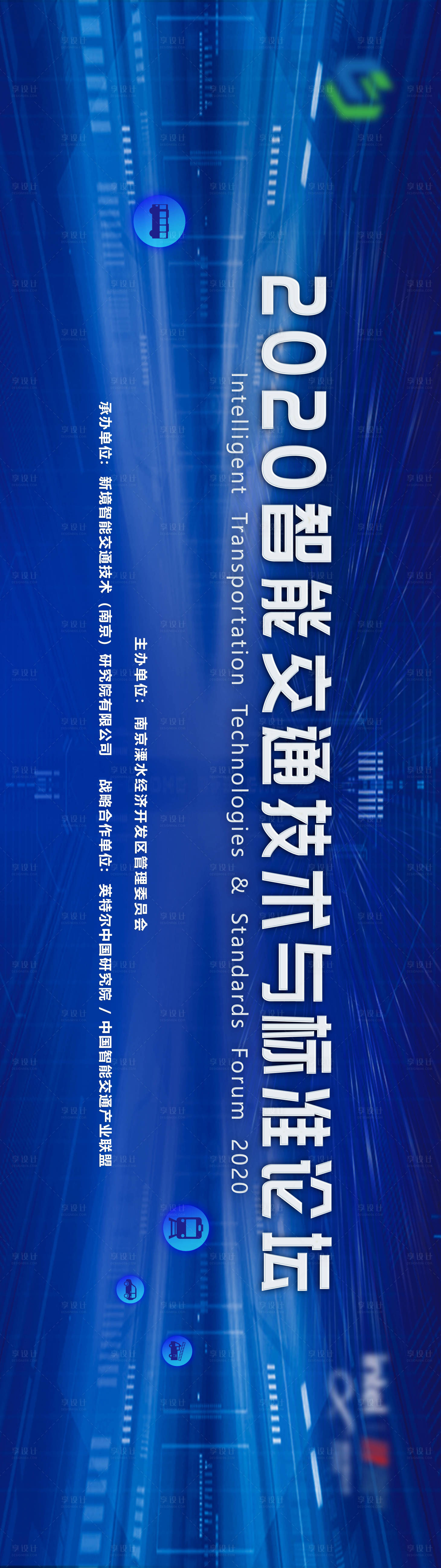 源文件下载【享设计】搜索编号：65530007162634977【智能交通技术与标准论坛背景板】