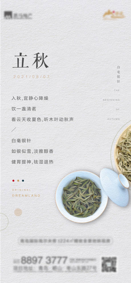 源文件下載【立秋海報】編號：61640007365973337