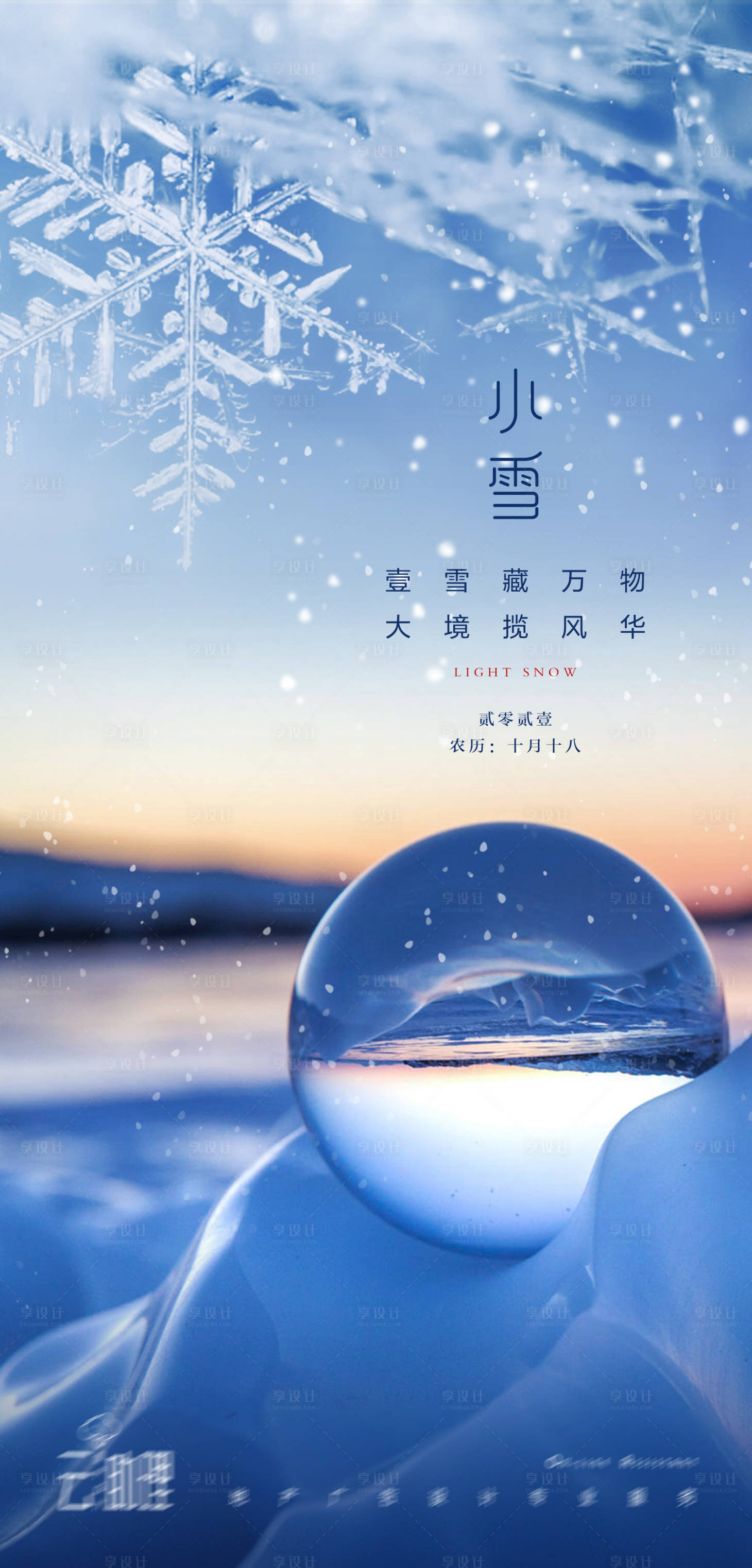 源文件下載【小雪節(jié)氣海報(bào)】編號(hào)：69660007180923693