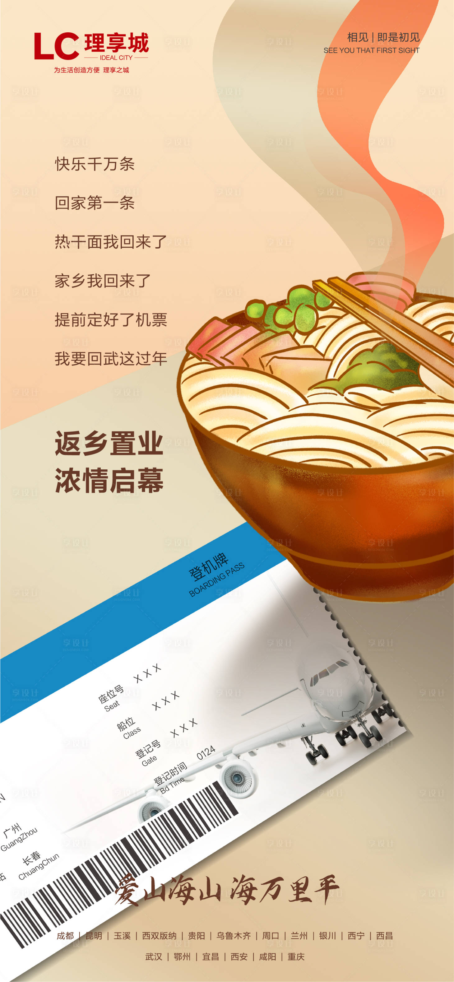 源文件下載【享設計】搜索編號：84250007423764495【地產返鄉加推海報】