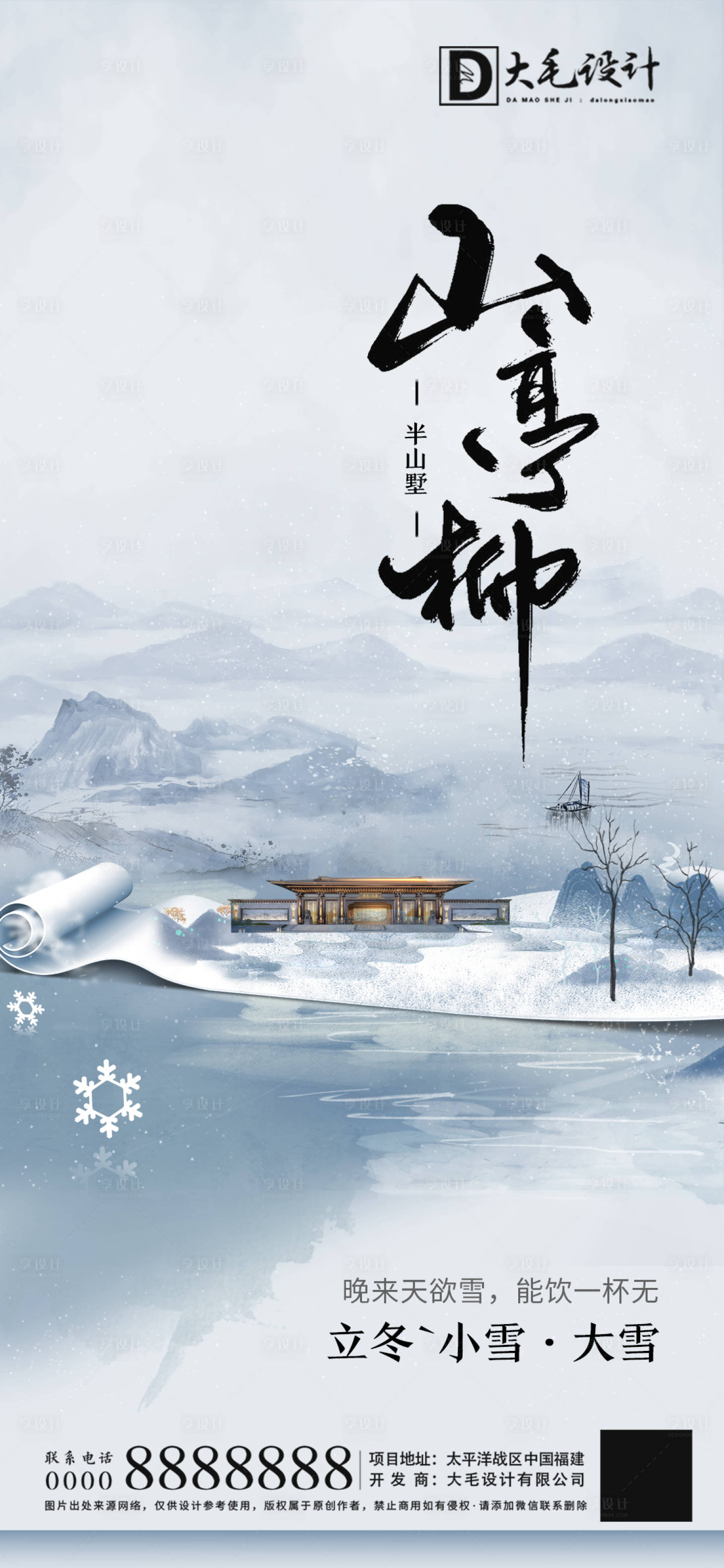 源文件下载【小雪大雪立冬中式海报】编号：91440007071679803