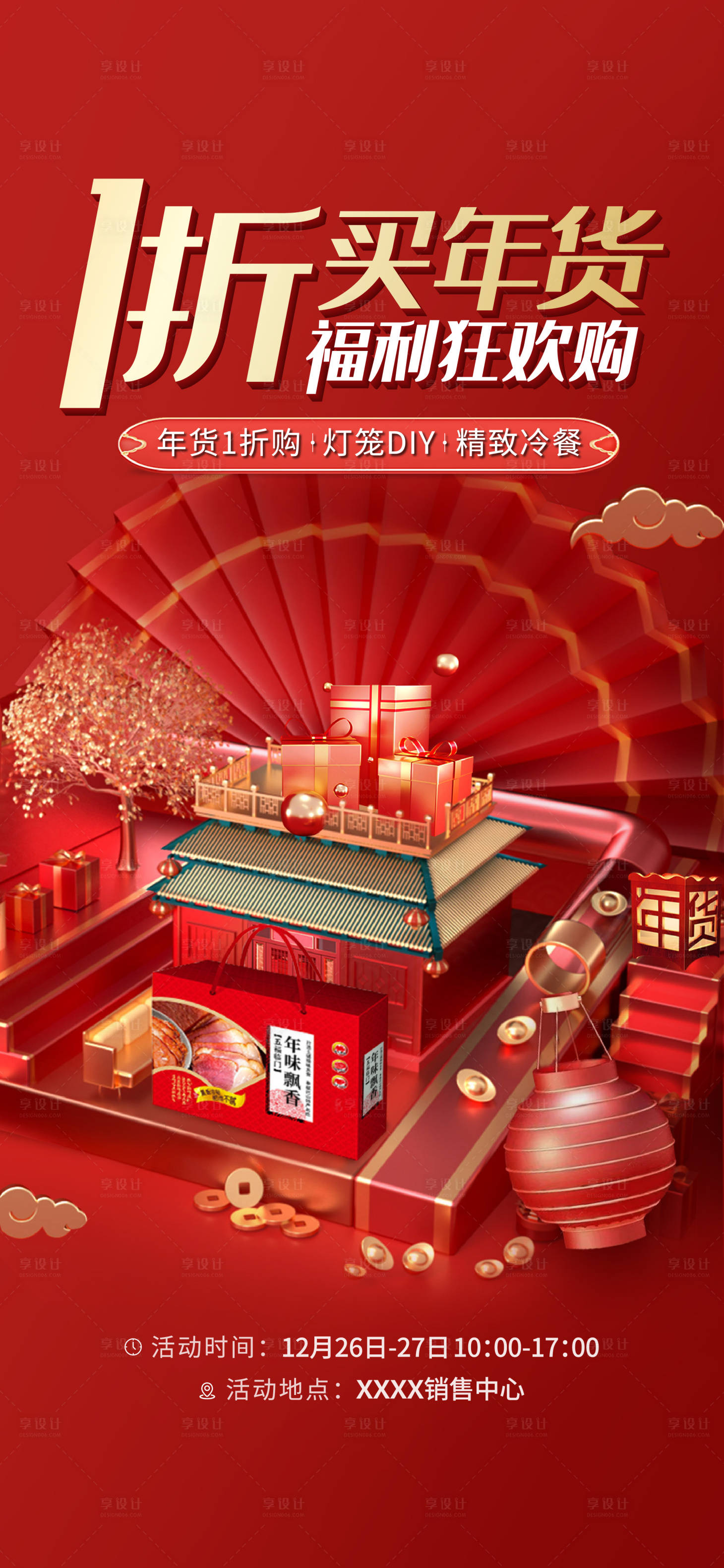 源文件下载【享设计】搜索编号：63360007256094352【年货节单图】