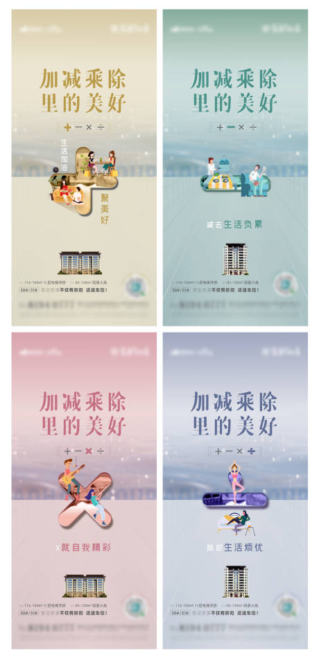 源文件下載【地產(chǎn)加減乘除價(jià)值點(diǎn)系列海報(bào)】編號(hào)：19620007369979045