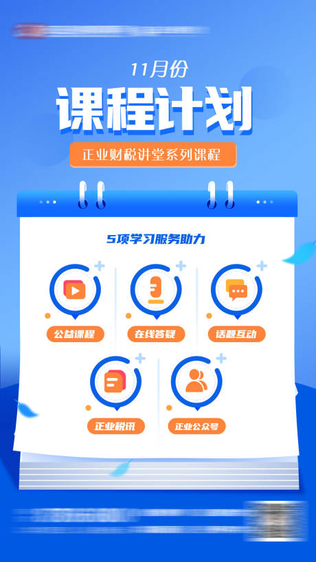 源文件下载【课程计划宣传海报】编号：50160007057528920