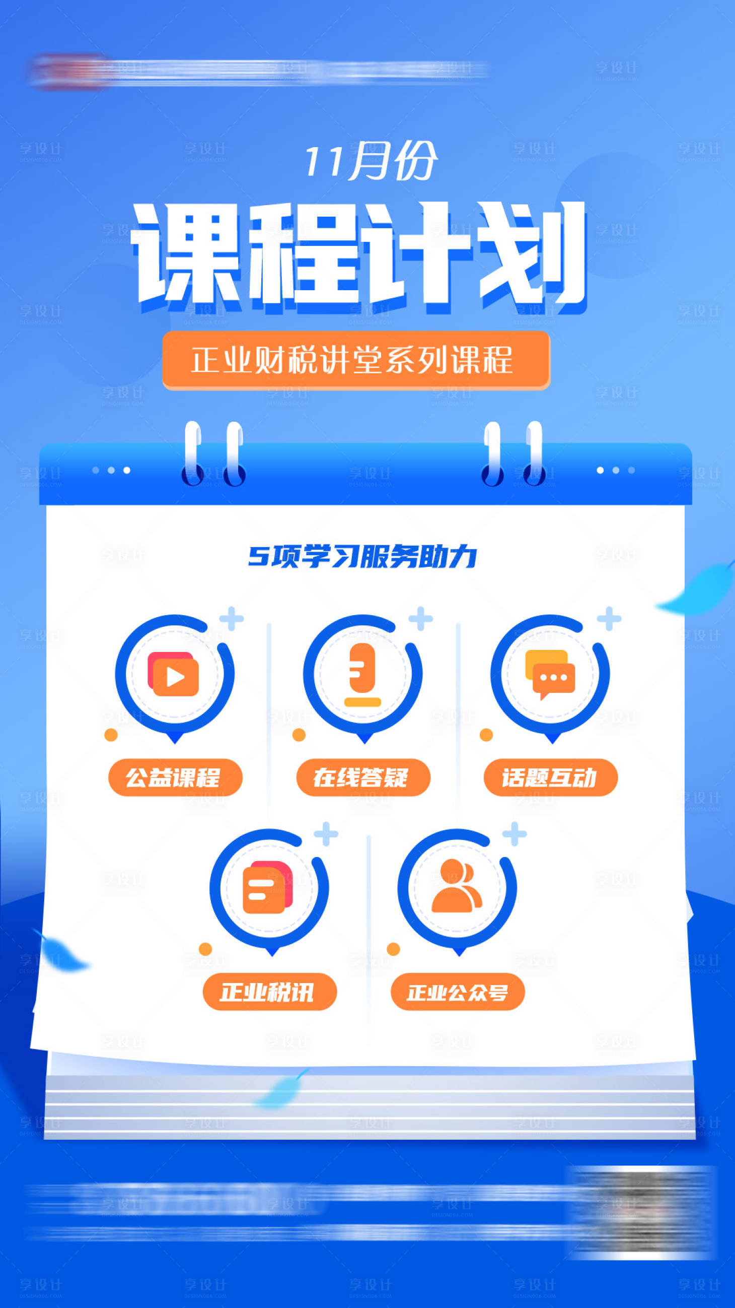 源文件下載【享設計】搜索編號：50160007057528920【課程計劃宣傳海報】