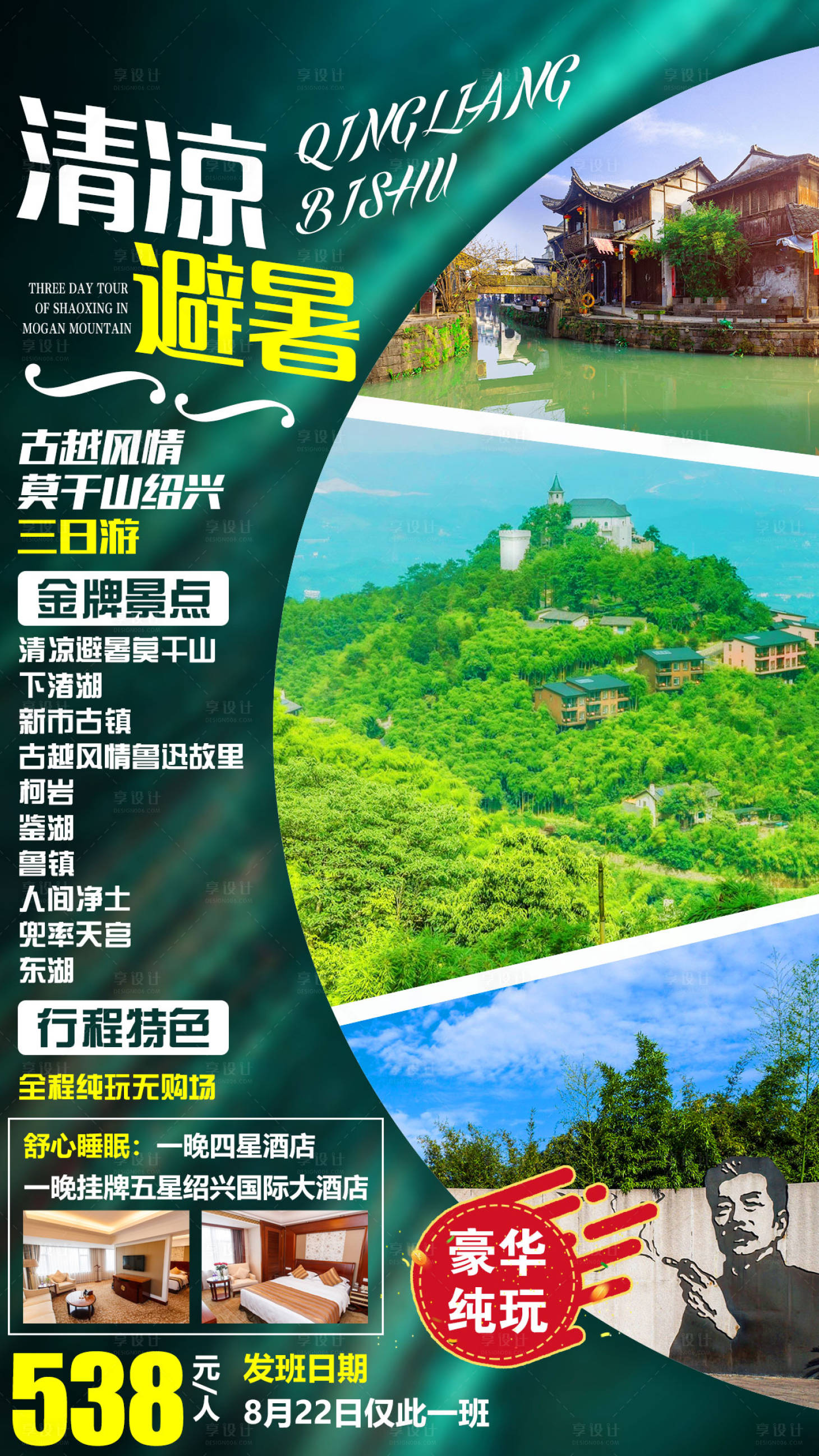 源文件下載【享設計】搜索編號：20120007068709790【浙江莫干山旅游海報】