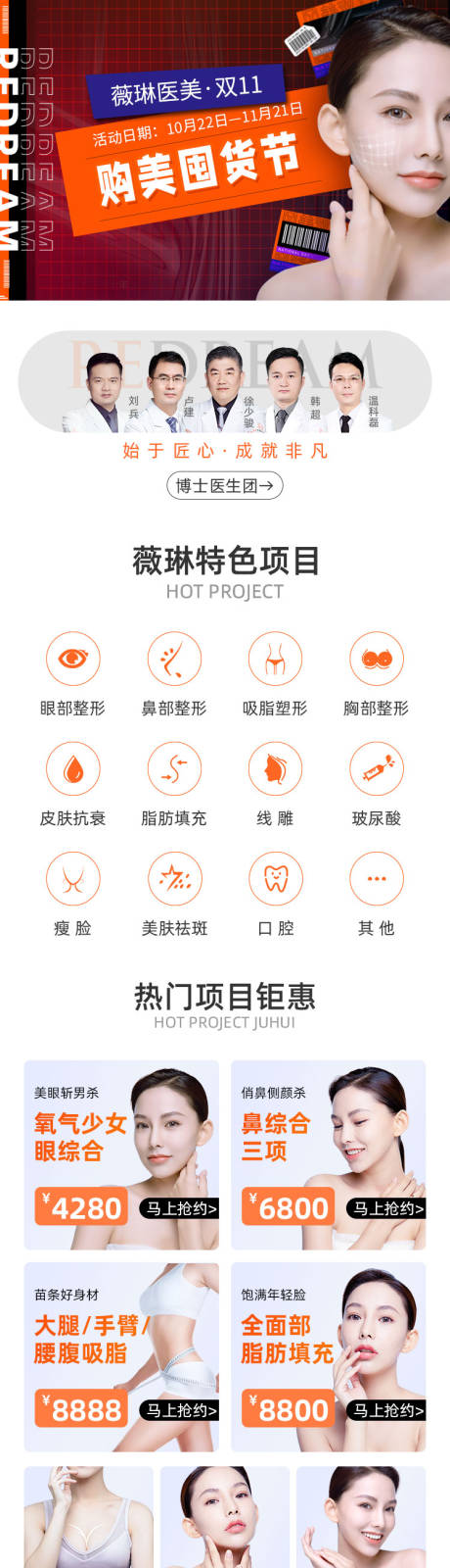 源文件下载【享设计】搜索编号：86520007226653095【医美购美囤货节电商详情页】