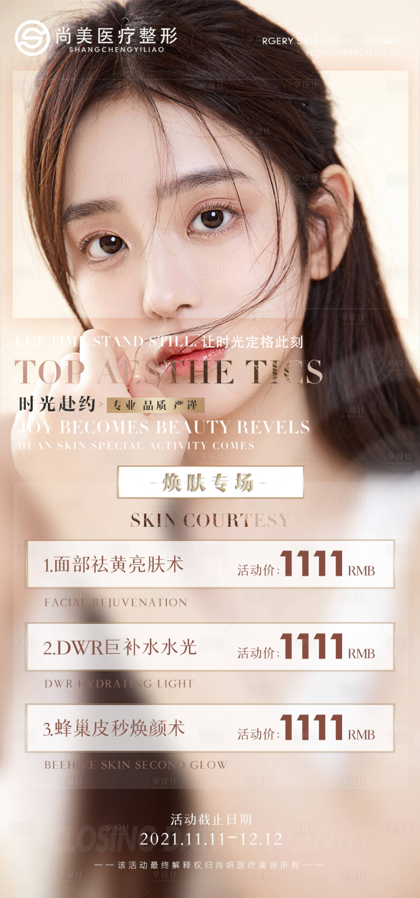 源文件下載【享設計】搜索編號：22960007316469980【醫美護膚專場海報】
