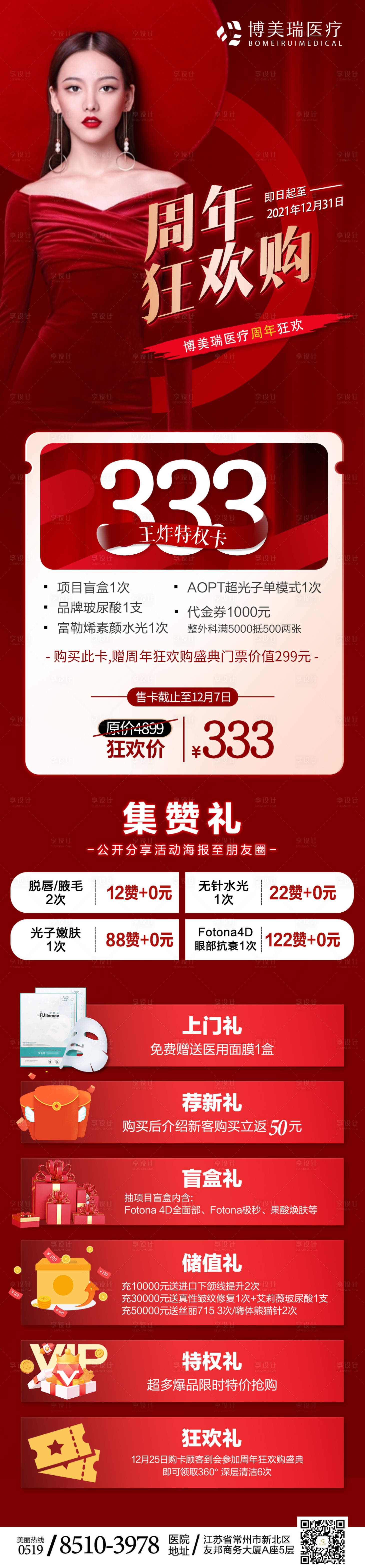 源文件下載【享設計】搜索編號：73710007435152472【醫美周年狂歡】
