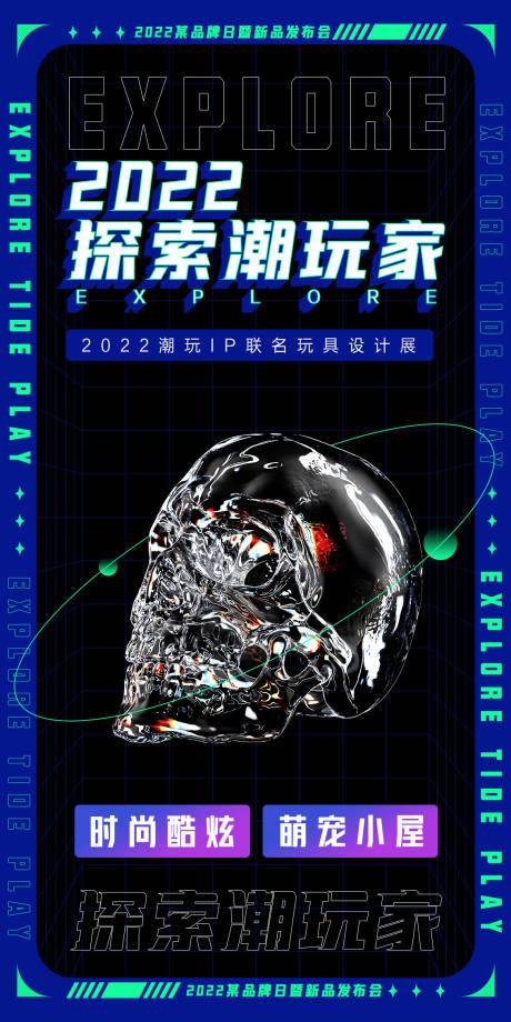 源文件下载【潮玩IP联名设计玩具展海报】编号：20211126162435274