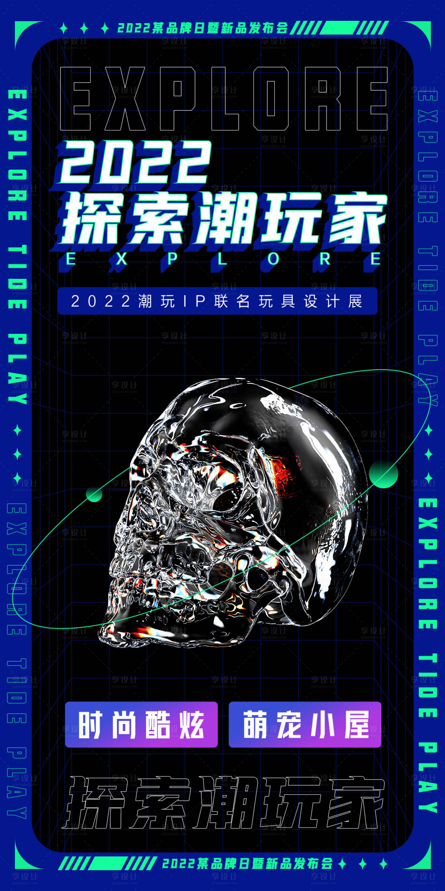 源文件下载【潮玩IP联名设计玩具展海报】编号：31550007403391806
