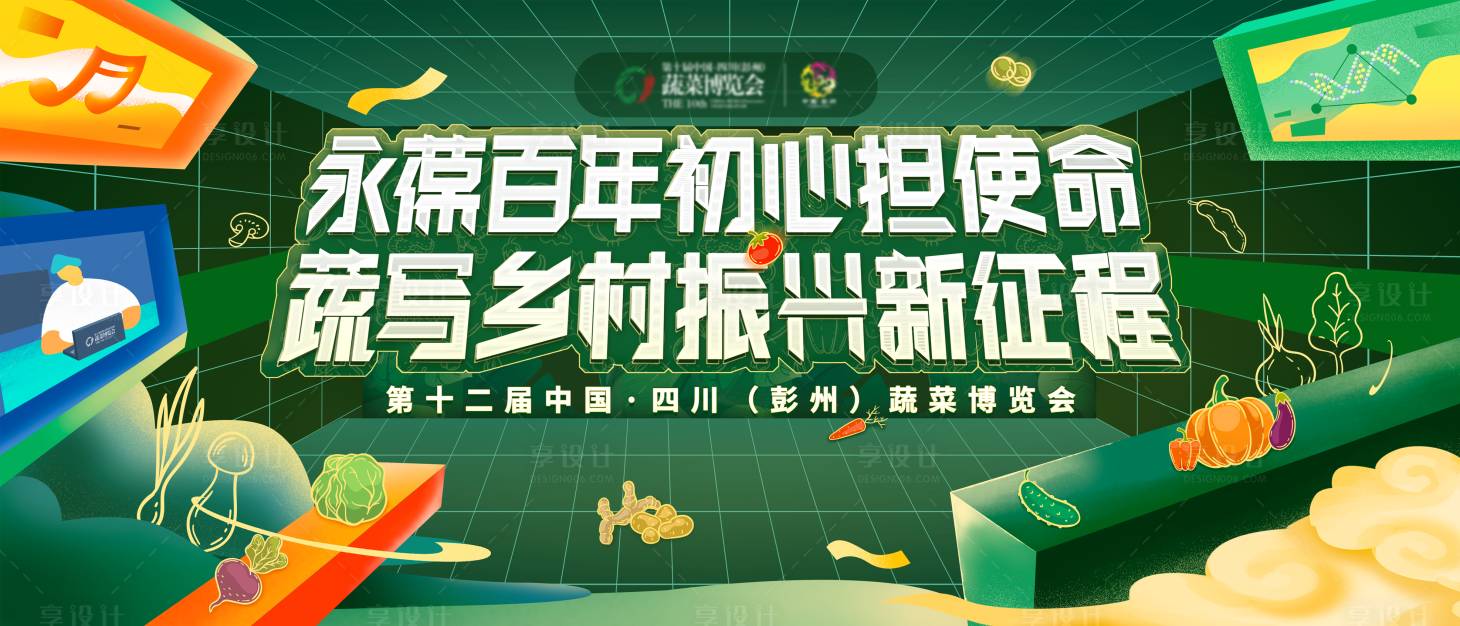 源文件下载【享设计】搜索编号：49500007073533274【蔬菜博览会主视觉背景板】