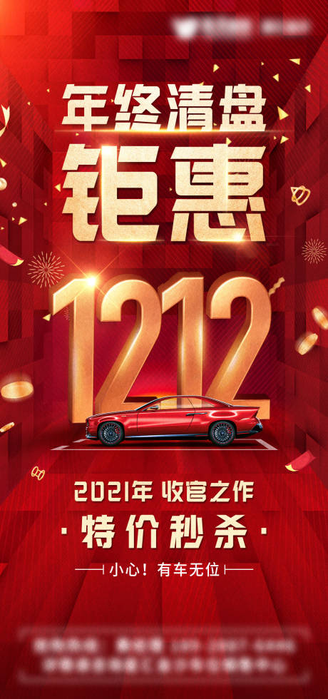 源文件下载【车位双12年终清盘海报】编号：20211126102854400