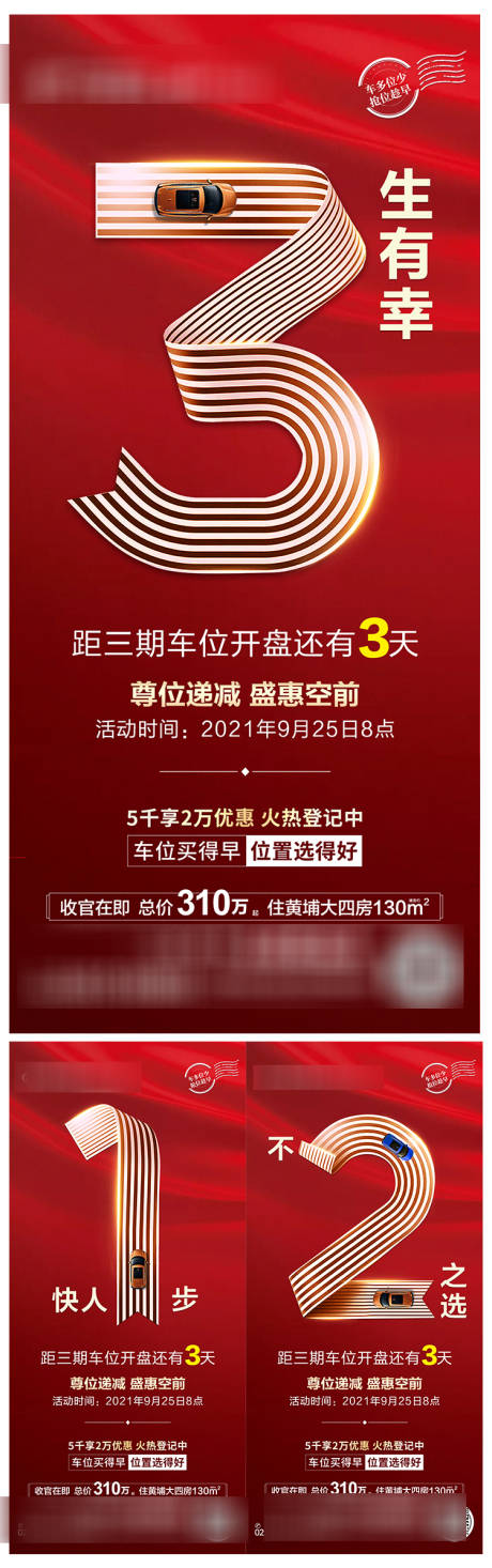 源文件下載【享設(shè)計(jì)】搜索編號(hào)：93100007194982119【車位倒計(jì)時(shí)海報(bào) 】