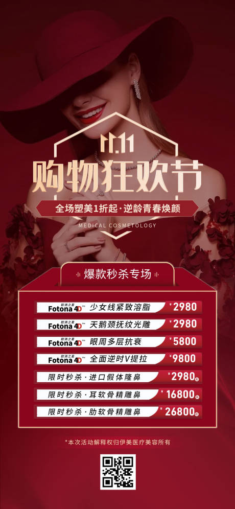 源文件下载【享设计】搜索编号：57000007171902858【医美双11促销秒杀活动】