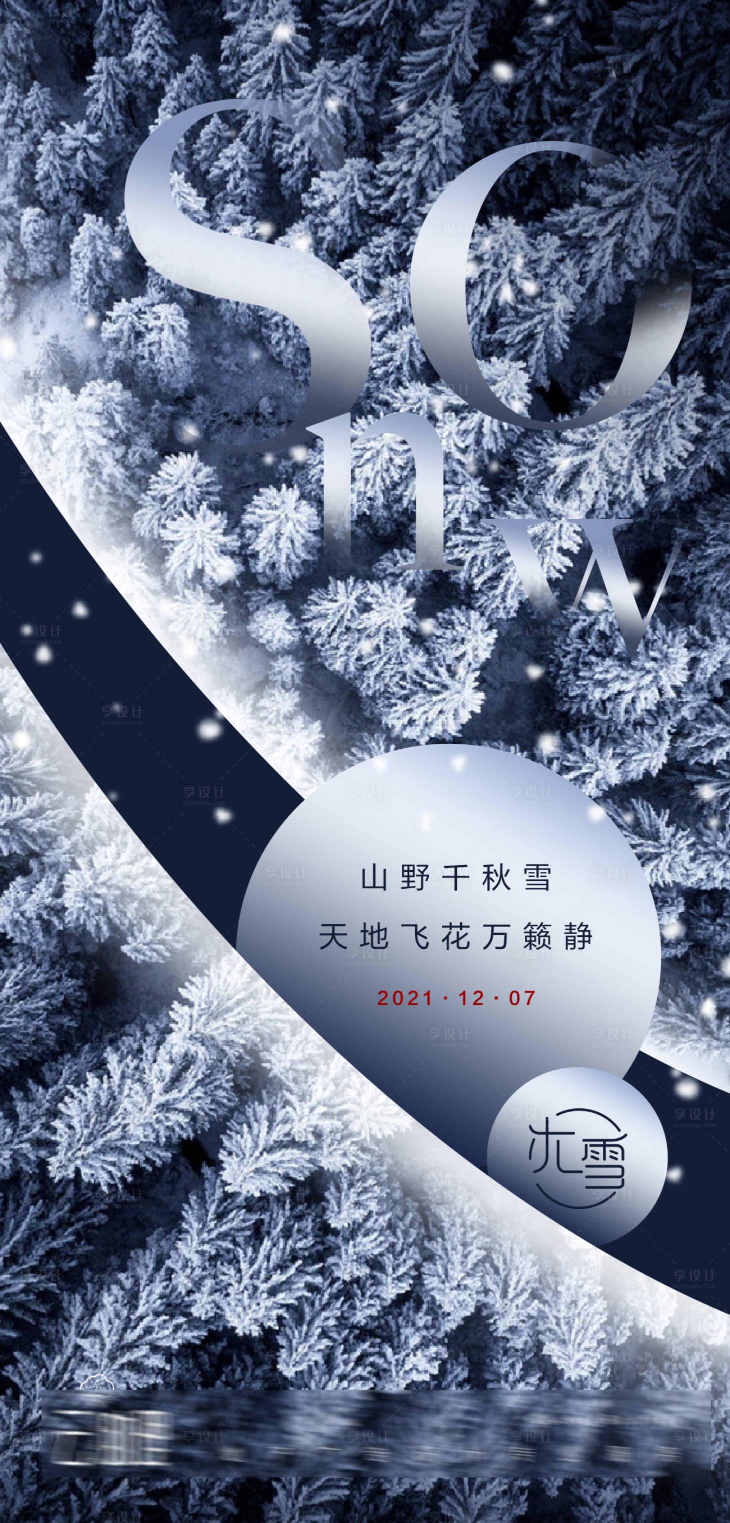 源文件下载【享设计】搜索编号：57620007421584801【大雪创意海报】