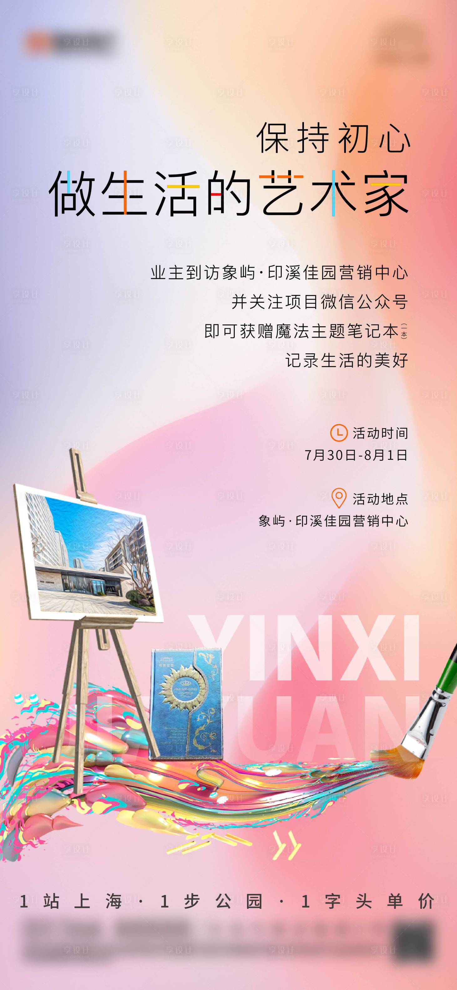 源文件下載【享設計】搜索編號：75650007112414532【地產藝術家活動海報】