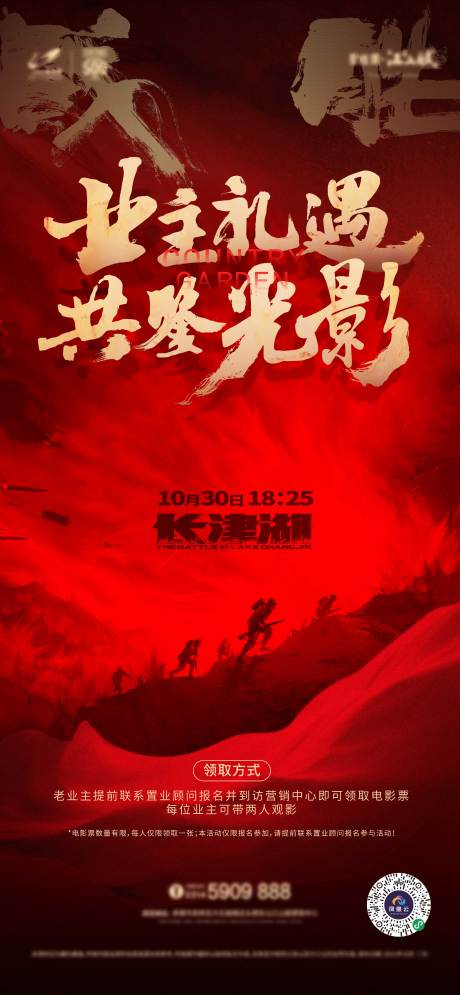 源文件下載【地產(chǎn)業(yè)主觀影海報(bào)】編號(hào)：86400007270278017