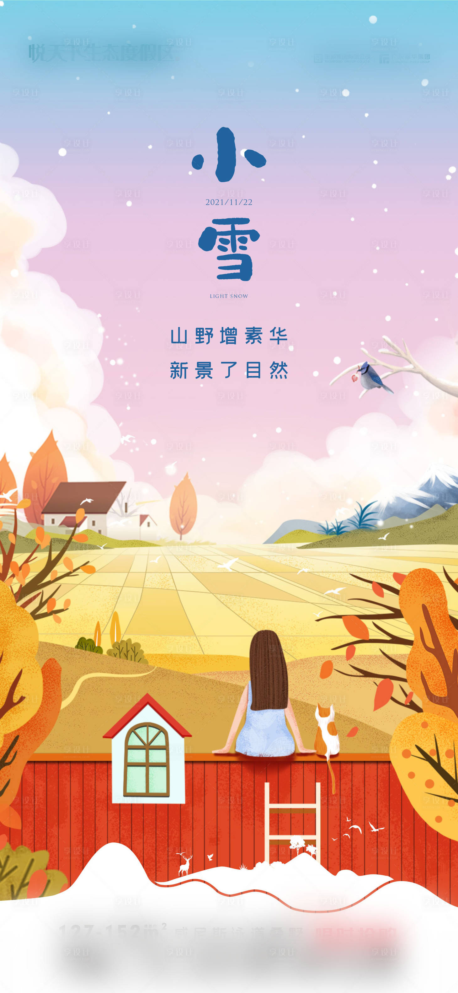 源文件下載【享設計】搜索編號：16920007302812363【小雪 】