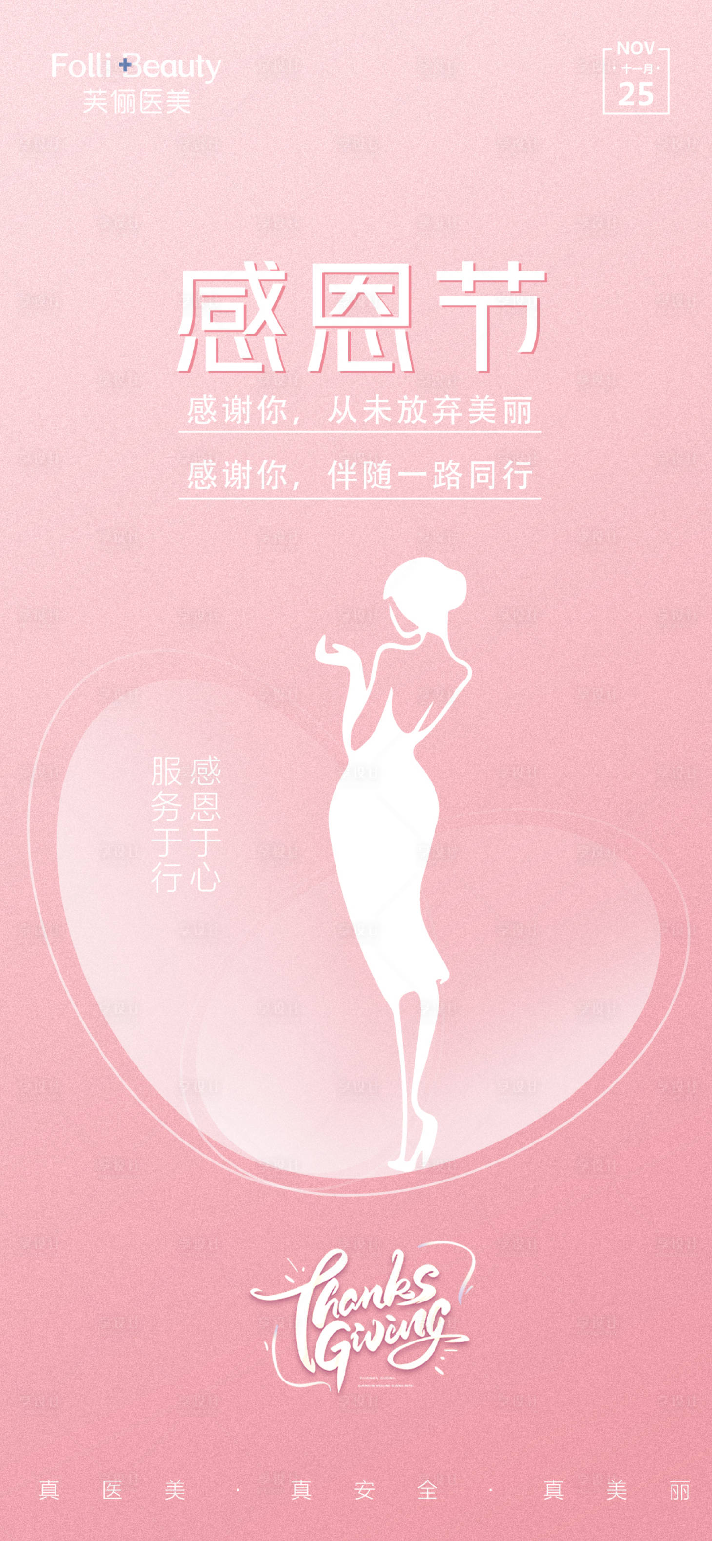 源文件下載【享設計】搜索編號：89870007369691011【醫美感恩節人物剪影海報】