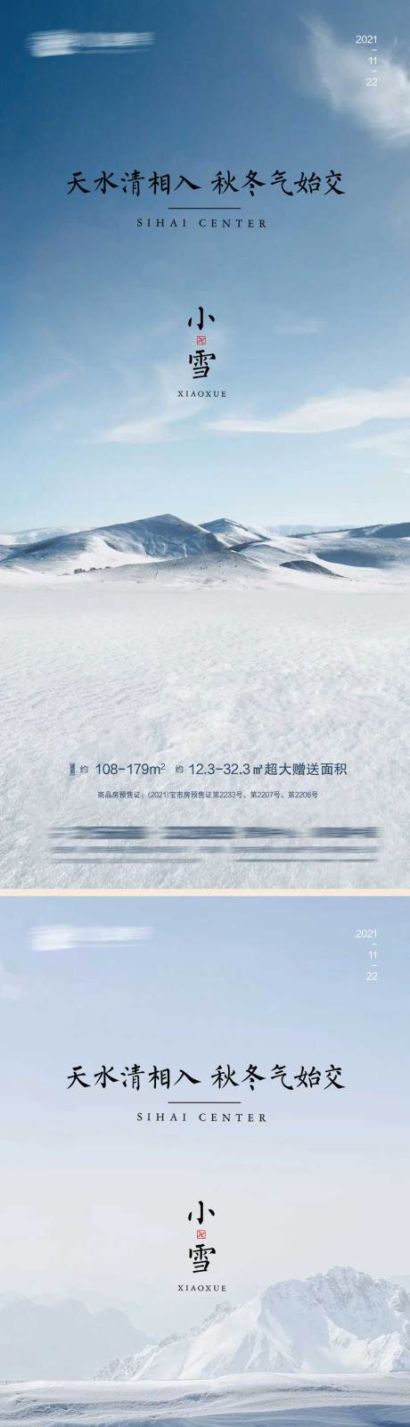 源文件下载【享设计】搜索编号：82390007177737126【小雪节气系列海报】