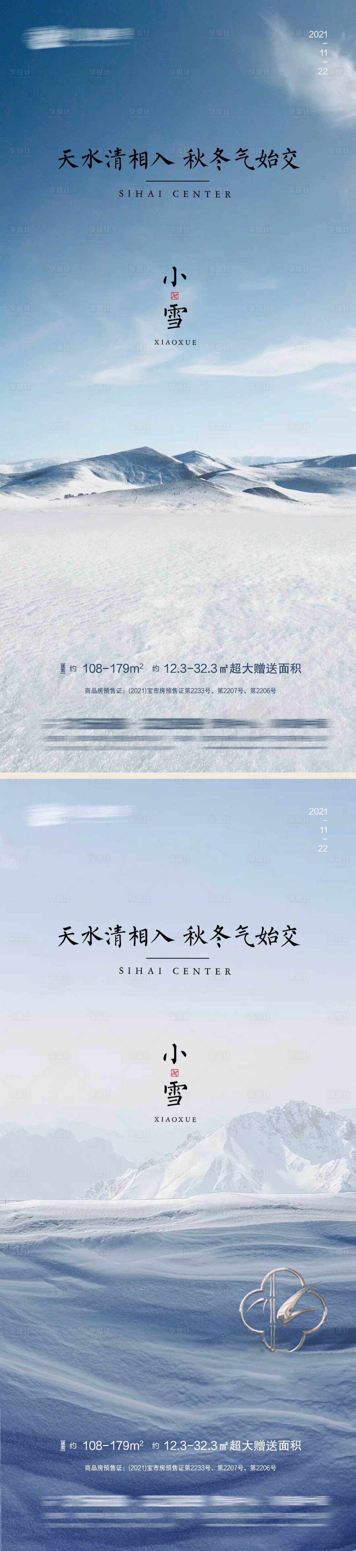 源文件下載【享設計】搜索編號：82390007177737126【小雪節氣系列海報】