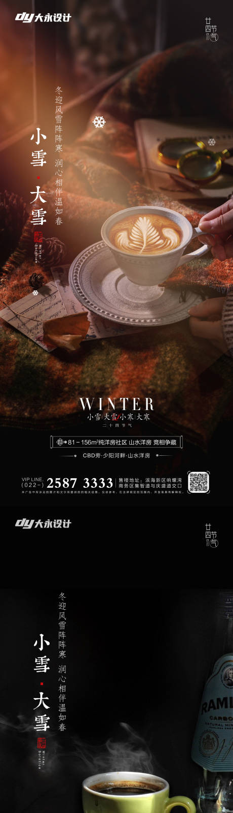 源文件下載【小雪大雪立冬冬至地產海報】編號：44660007164925912