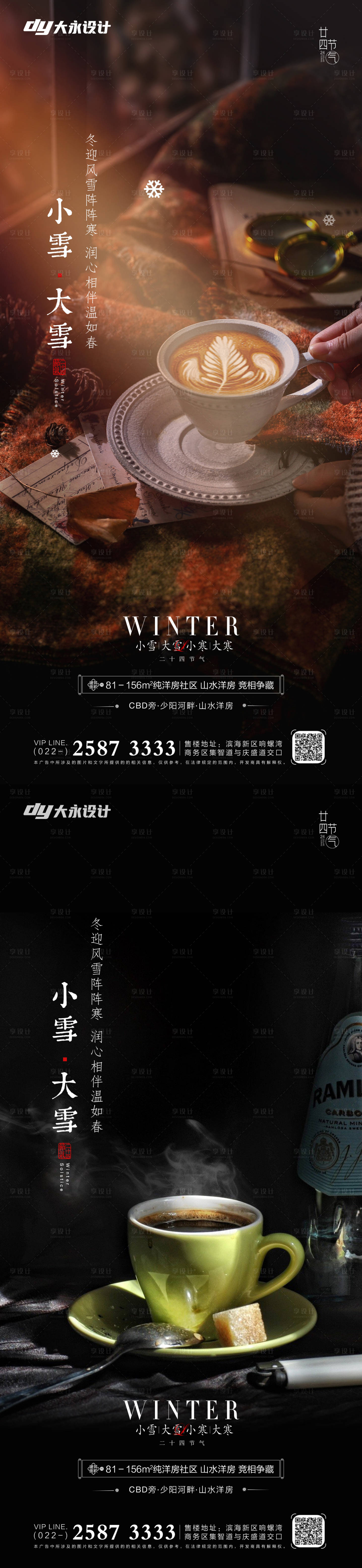 源文件下载【享设计】搜索编号：44660007164925912【小雪大雪立冬冬至地产海报】