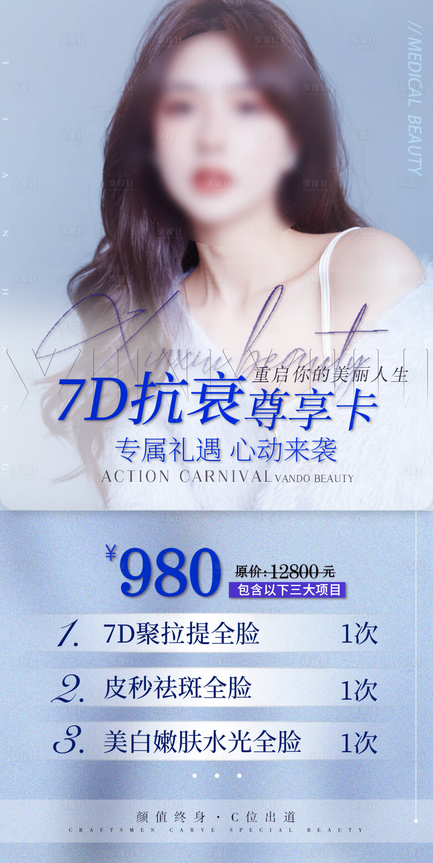 源文件下载【整形美容医美活动套餐海报蓝色调】编号：79270007057998423