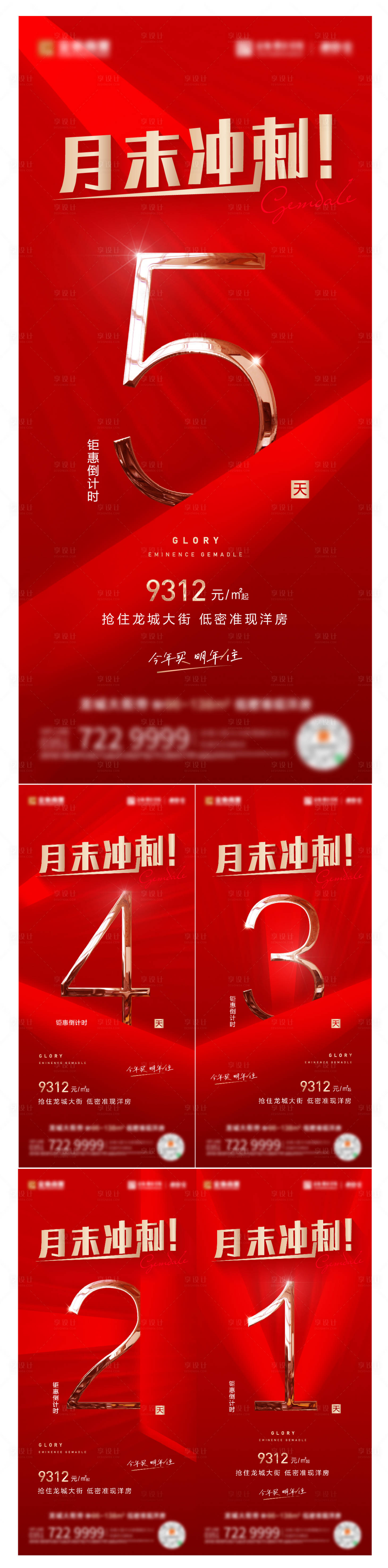 源文件下載【享設計】搜索編號：61160007385776777【倒計時月末沖刺系列地產紅】