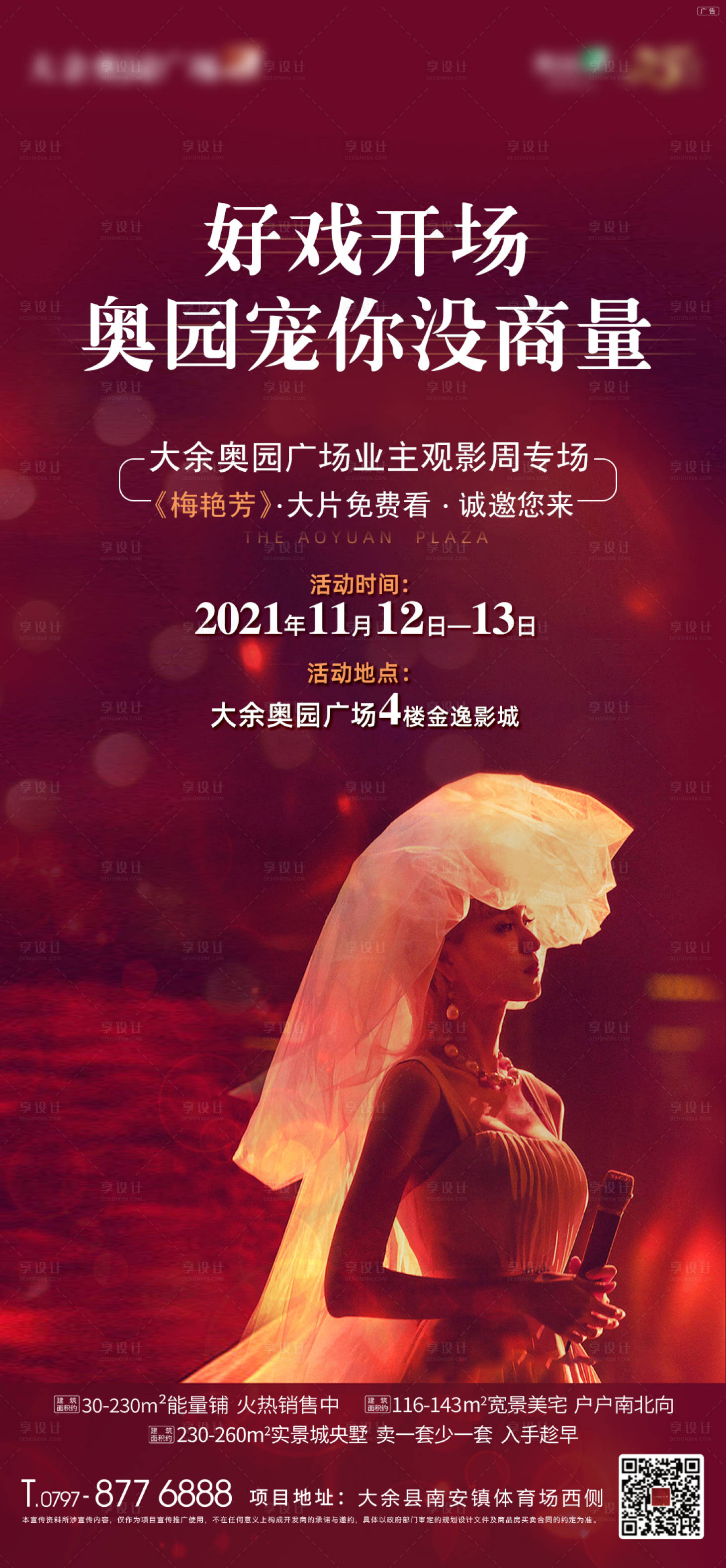 源文件下載【享設計】搜索編號：38040007426296686【梅艷芳紅色電影宣傳海報】