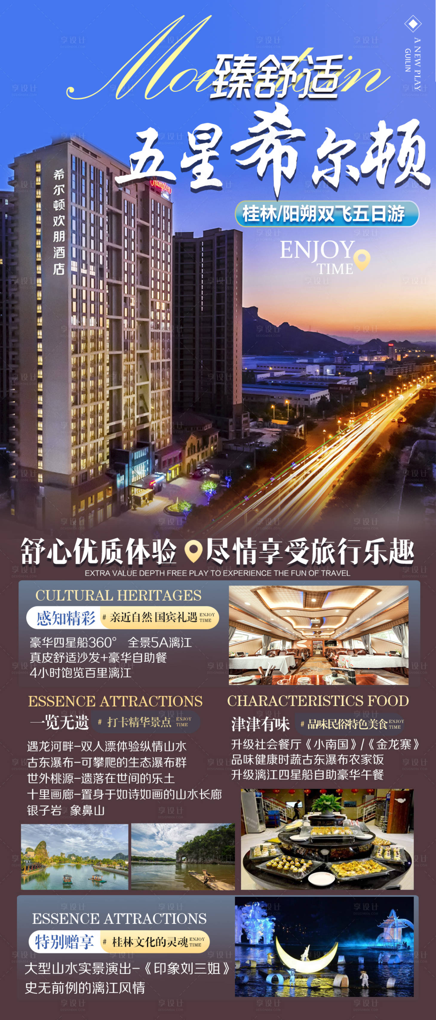 源文件下載【享設計】搜索編號：13790007442409278【五星希爾頓旅游海報】