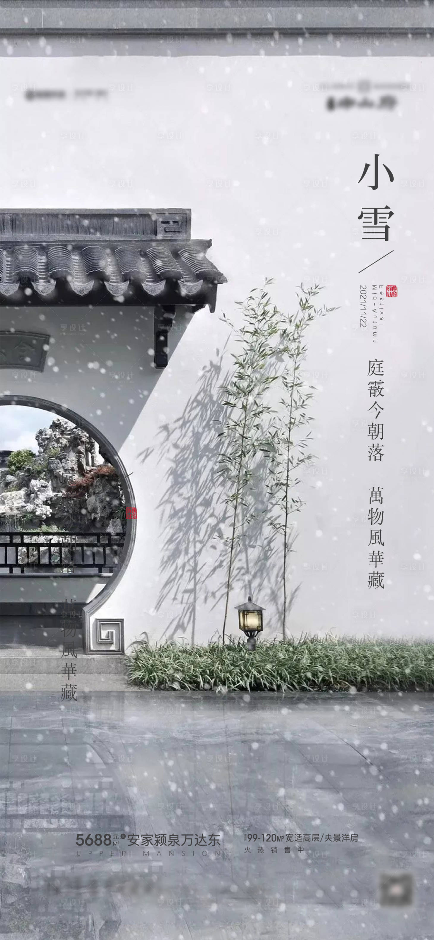 源文件下载【享设计】搜索编号：40730007322909303【中式大雪海报】