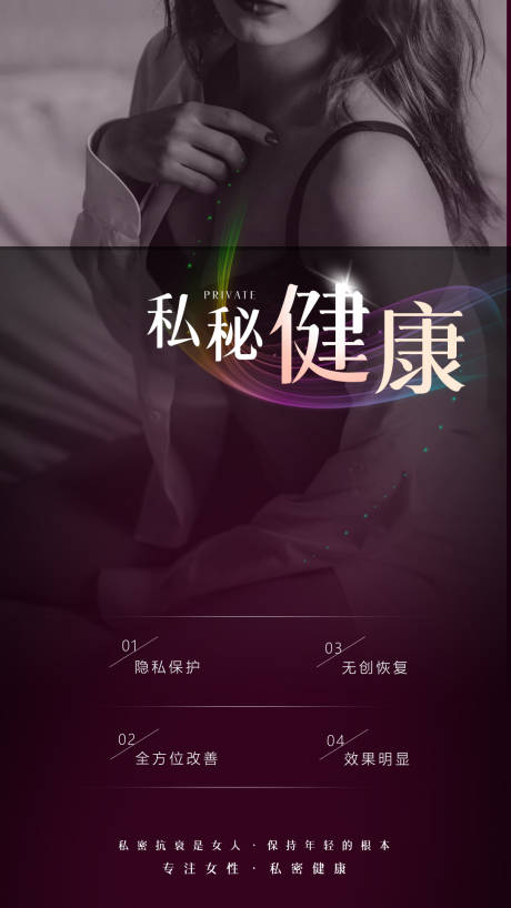 源文件下载【私密健康两性海报】编号：50910007381646701