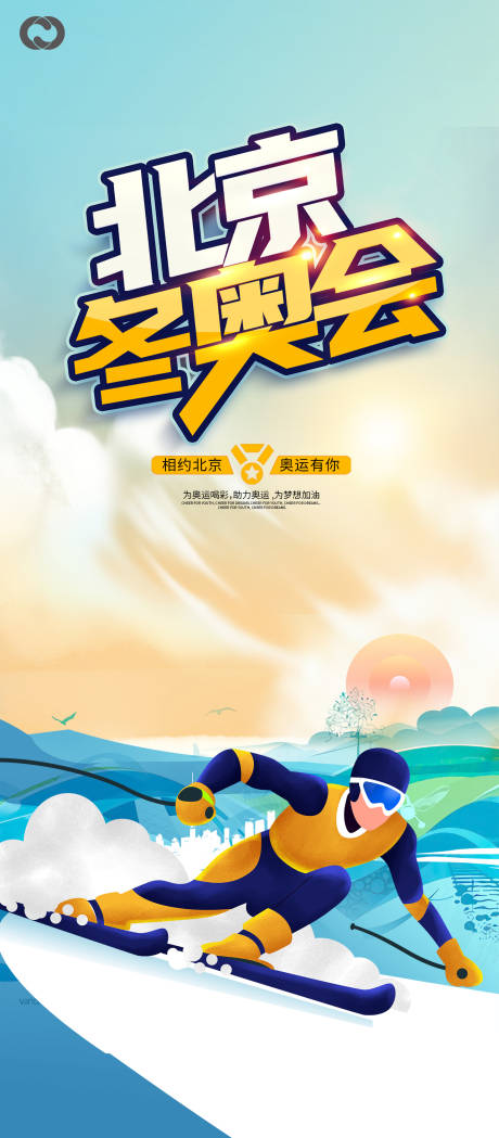 源文件下載【北京冬奧會2022奧運會滑雪海報】編號：68620007433253123