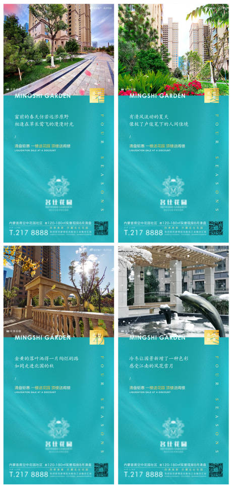 源文件下载【地产四季海报】编号：22090007362012333