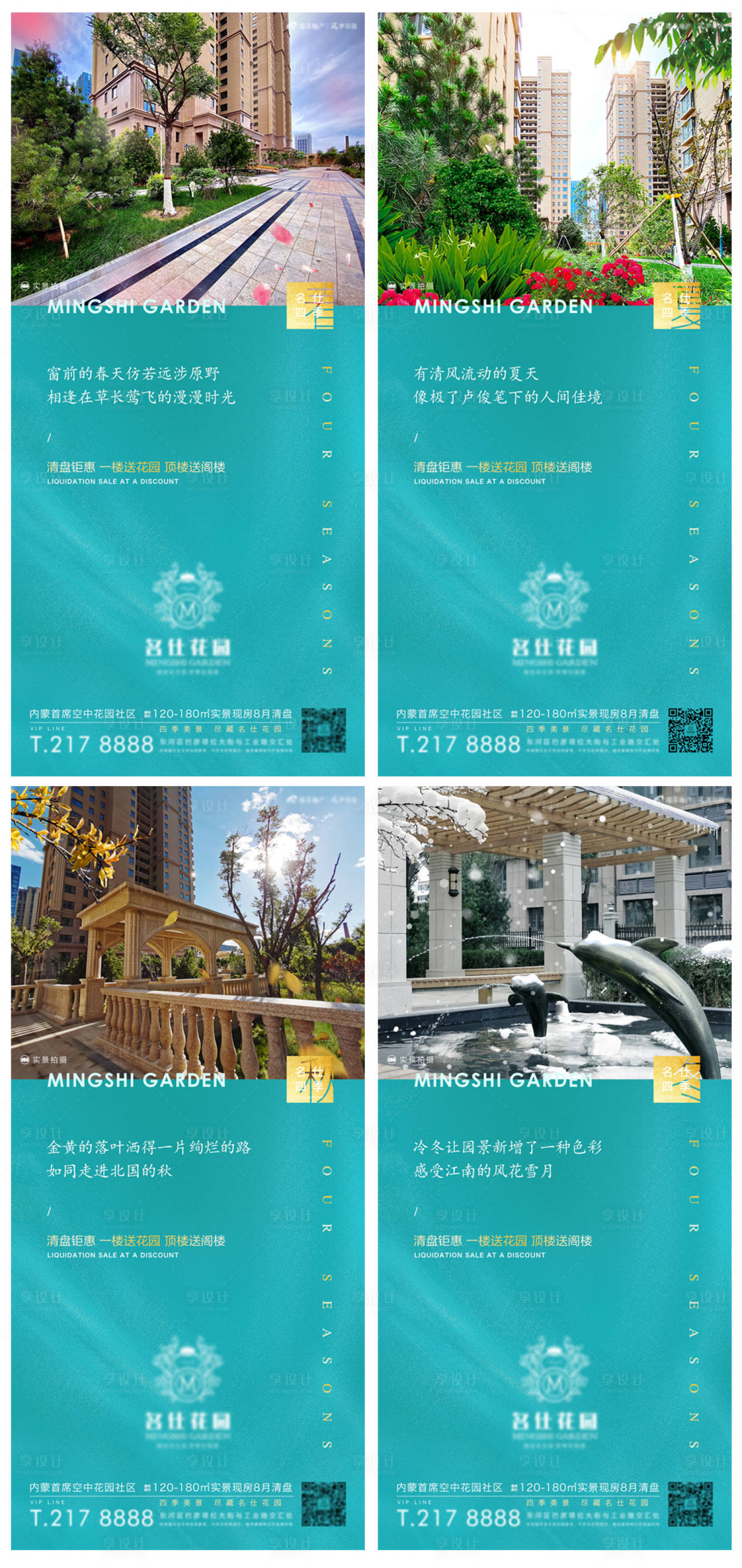 源文件下載【享設計】搜索編號：22090007362012333【地產四季海報】