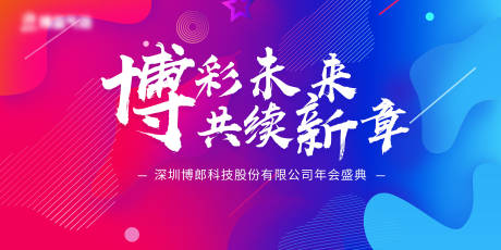 源文件下载【享设计】搜索编号：34440007070933332【年会渐变活动展板】