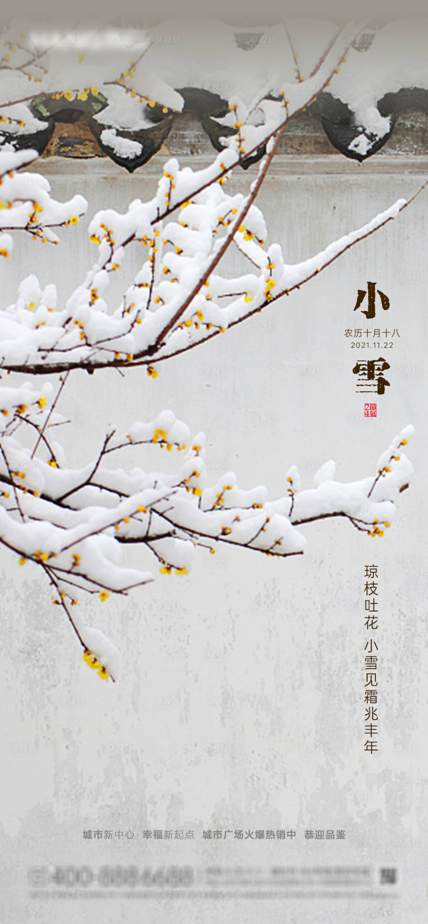 源文件下载【地产小雪节气海报】编号：39020007253274876