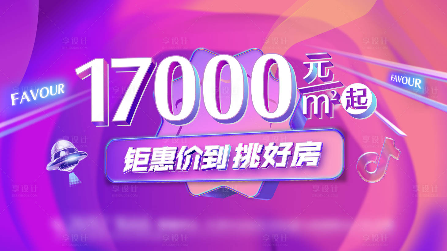 源文件下载【享设计】搜索编号：75050007105909981【房地产钜惠炫彩形象海报】