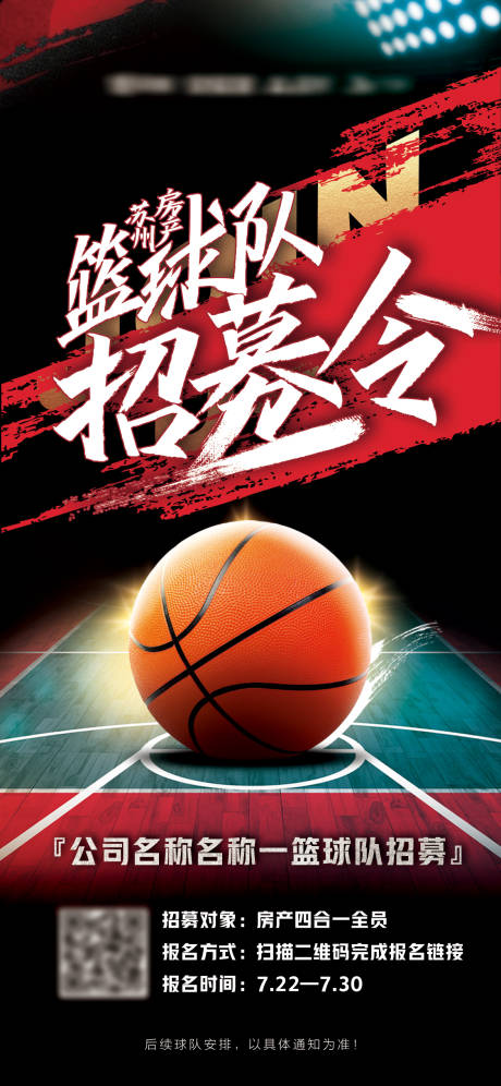 源文件下载【篮球比赛招募令】编号：30100007092816623